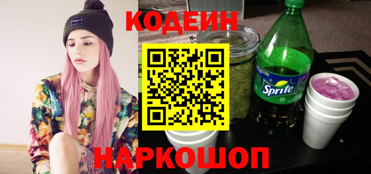закладка  Вход с VPN  Курчатов  Кодеин Purple Drank  Кодеин напиток Lean (лин) 