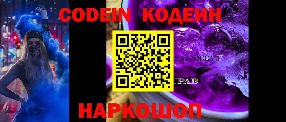 Codein Purple Drank Курчатов